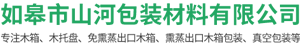 如皋市山河包裝材料（liào）有限公司